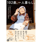 102歳、一人暮らし。　石井哲代 (著),中国新聞社 (著)　文藝春秋 (2023/1/10)　1,540円