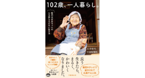 102歳、一人暮らし。　石井哲代 (著),中国新聞社 (著)　文藝春秋 (2023/1/10)　1,540円