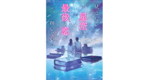 見えない星空に最後の恋が輝いている　白石さよ (著), ふすい (イラスト)　TOブックス (2023/2/1)　715円