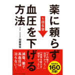 薬に頼らず血圧を下げる方法　加藤雅俊 (著)　アチーブメント出版; B6変型版 (2017/2/18)　880円