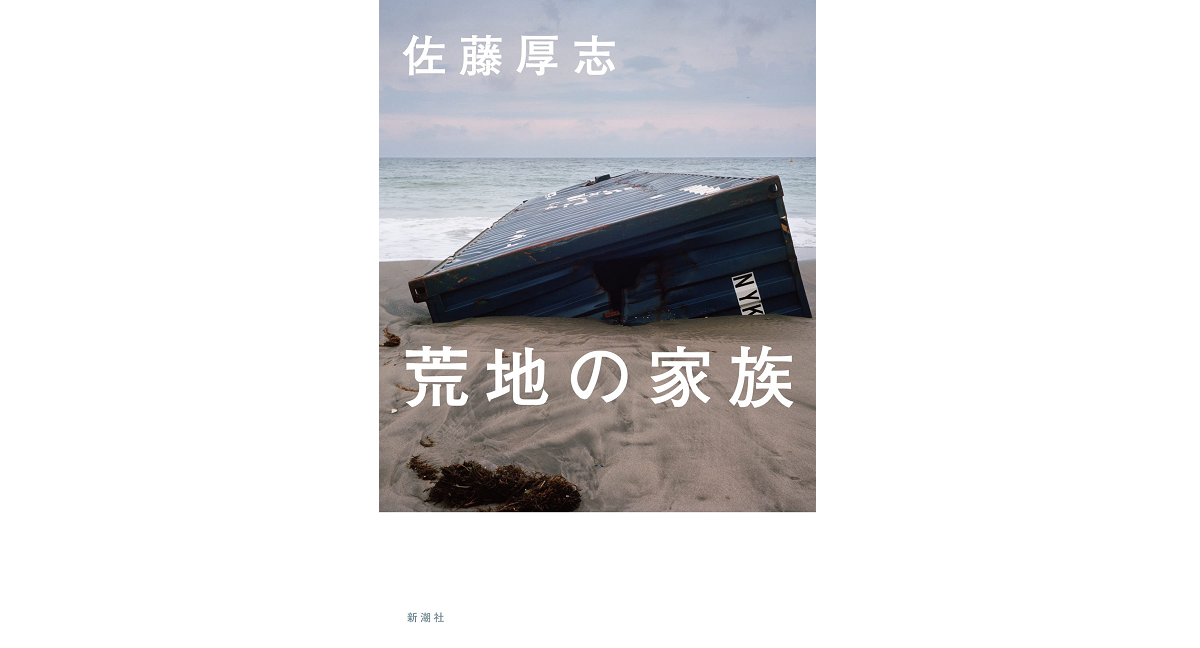 荒地の家族 佐藤厚志 (著) 新潮社 (2023/1/19) 1,870円