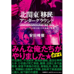 北関東「移民」アンダーグラウンド　安田峰俊 (著)　文藝春秋 (2023/2/6)　1,760円