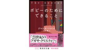 ポピーのためにできること　ジャニス・ハレット (著), 山田蘭 (著)　集英社 (2022/5/20)　1,650円