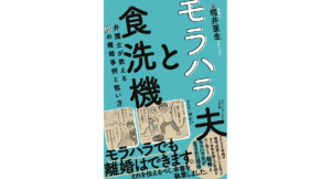 モラハラ夫と食洗機　堀井亜生 (著), ゆむい (イラスト)　小学館 (2023/2/15)　1,430円