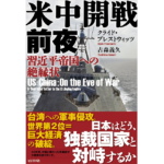 米中開戦前夜　古森義久 (著), クライド・プレストウィッツ (著)　ビジネス社 (2022/12/19)　1,760円