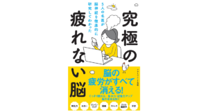 究極の疲れない脳　内野勝行、櫻澤博文、田中奏多、田中伸明、來村昌紀 (著)　アチーブメント出版 (2022/8/5)　1,496円