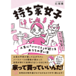 持ち家女子はじめます　ことり不動産代表　石岡茜 (著)　飛鳥新社 (2023/2/4)　1,540円