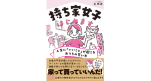 持ち家女子はじめます　ことり不動産代表　石岡茜 (著)　飛鳥新社 (2023/2/4)　1,540円