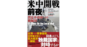米中開戦前夜　古森義久 (著), クライド・プレストウィッツ (著)　ビジネス社 (2022/12/19)　1,760円