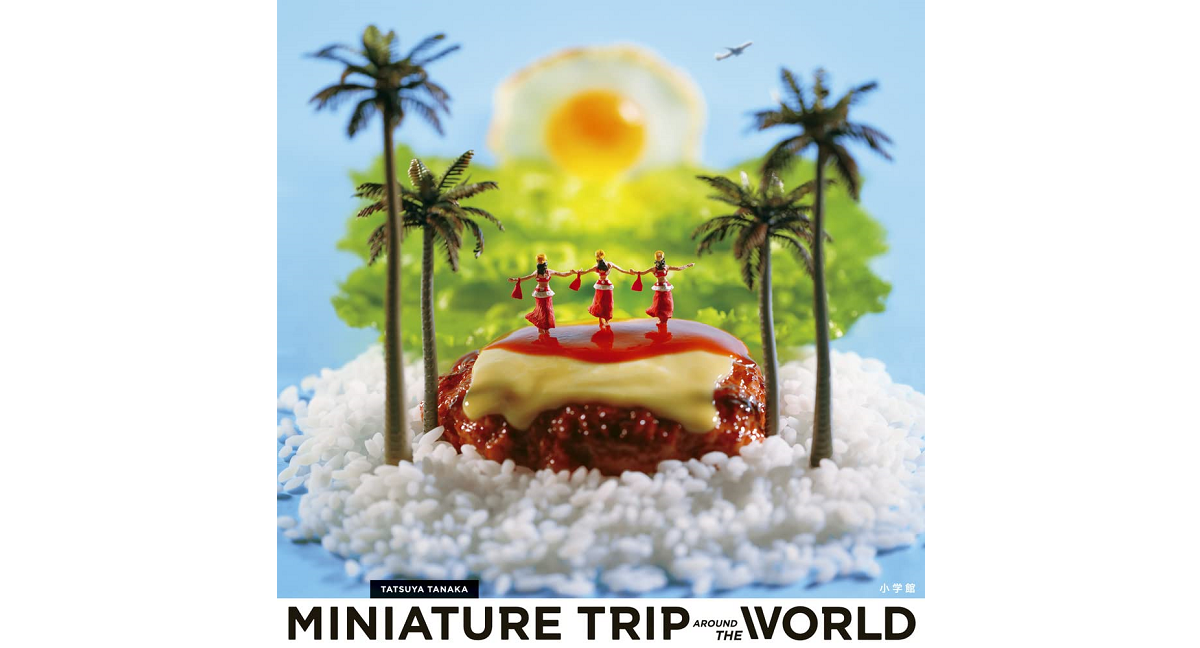MINIATURE TRIP AROUND THE WORLD　田中達也 (著, 写真)　小学館 (2023/2/14)　2,200円