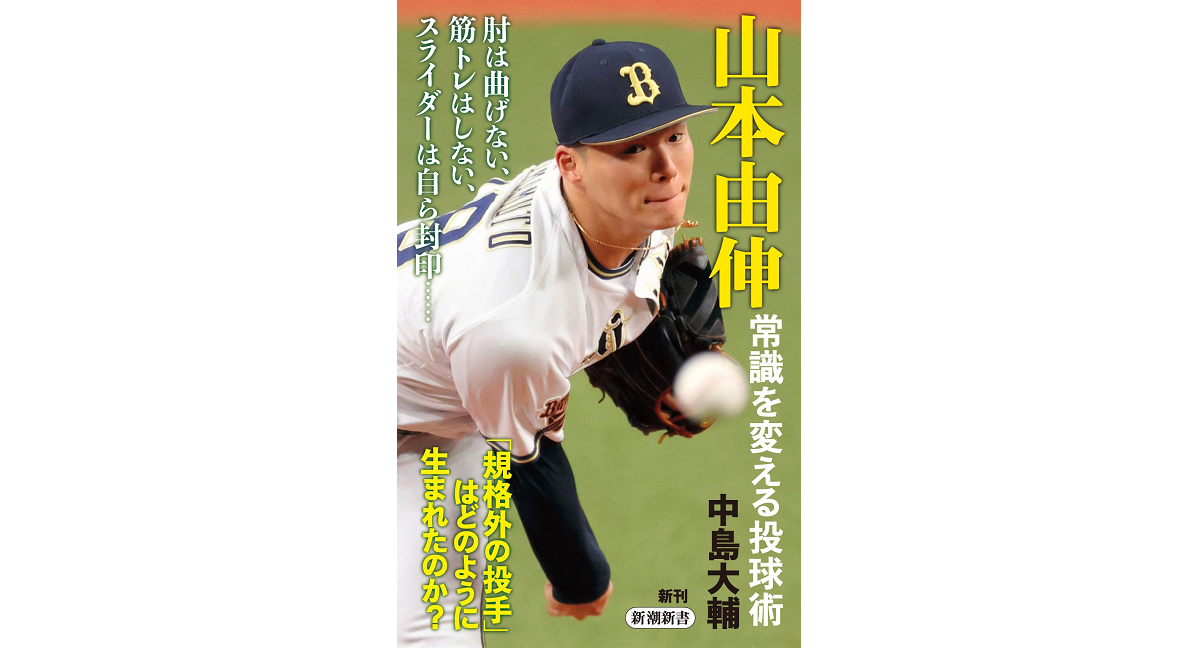 山本由伸 常識を変える投球術　中島大輔 (著)　新潮社 (2023/2/17)　858円