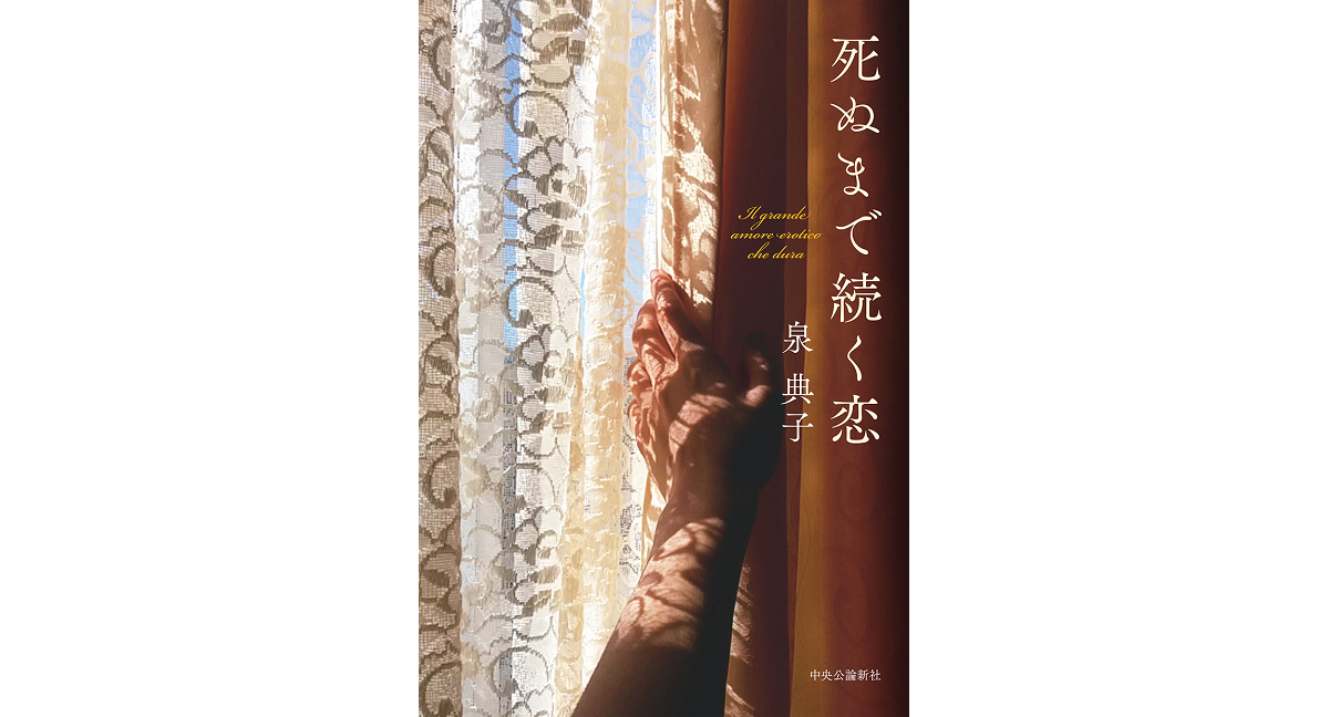 死ぬまで続く恋　泉典子 (著)　中央公論新社 (2023/2/20)　1,760円