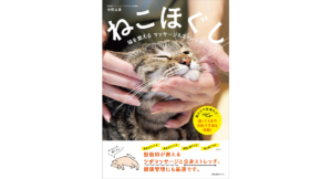 ねこほぐし　中桐由貴 (著)　産業編集センター (2023/2/15)　1,760円