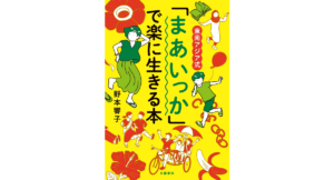 「まあいっか」で楽に生きる本　野本響子 (著)　文藝春秋 (2023/2/6)　1,540円