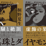 真珠とダイヤモンド 上下巻　桐野夏生 (著)　毎日新聞出版 (2023/2/2)　上巻1,760円 下巻1,650円