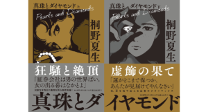 真珠とダイヤモンド 上下巻　桐野夏生 (著)　毎日新聞出版 (2023/2/2)　上巻1,760円 下巻1,650円