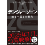 デンジャー・ゾーン 迫る中国との衝突　ハル・ブランズ (著), マイケル・ベックリー (著), 奥山真司 (翻訳)　飛鳥新社 (2023/2/1)　1,870円