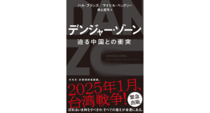 デンジャー・ゾーン 迫る中国との衝突　ハル・ブランズ (著), マイケル・ベックリー (著), 奥山真司 (翻訳)　飛鳥新社 (2023/2/1)　1,870円