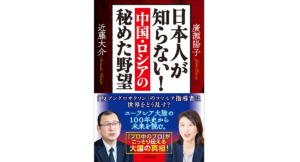 中国・ロシアの秘めた野望　廣瀬陽子 (著), 近藤大介 (著)　ビジネス社 (2022/12/28)　1,650円