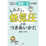 しんどい低気圧とのつきあいかた　頭痛ーる編集部 (著)　新潮社 (2023/2/16)　1,540円