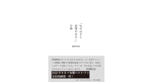 「私のはなし部落のはなし」の話　満若勇咲 (著)　中央公論新社 (2023/2/20)　1,980円