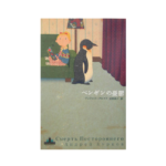 ペンギンの憂鬱　アンドレイ・クルコフ (著), 沼野恭子 (翻訳)　新潮社 (2004/9/29)　2,200円