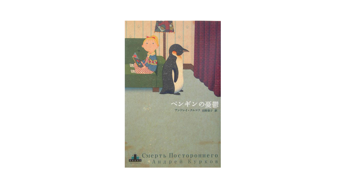 ペンギンの憂鬱　アンドレイ・クルコフ (著), 沼野恭子 (翻訳)　新潮社 (2004/9/29)　2,200円