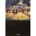 ロストケア　葉真中顕 (著)　光文社 (2015/2/10)　748円
