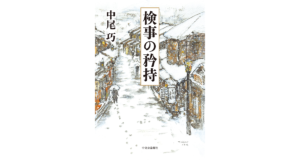 検事の矜持　中尾巧 (著)　中央公論新社 (2023/2/20)　1,650円