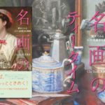 名画のティータイム　Cha Tea 紅茶教室 (著)　創元社 (2022/12/7)　3,520円