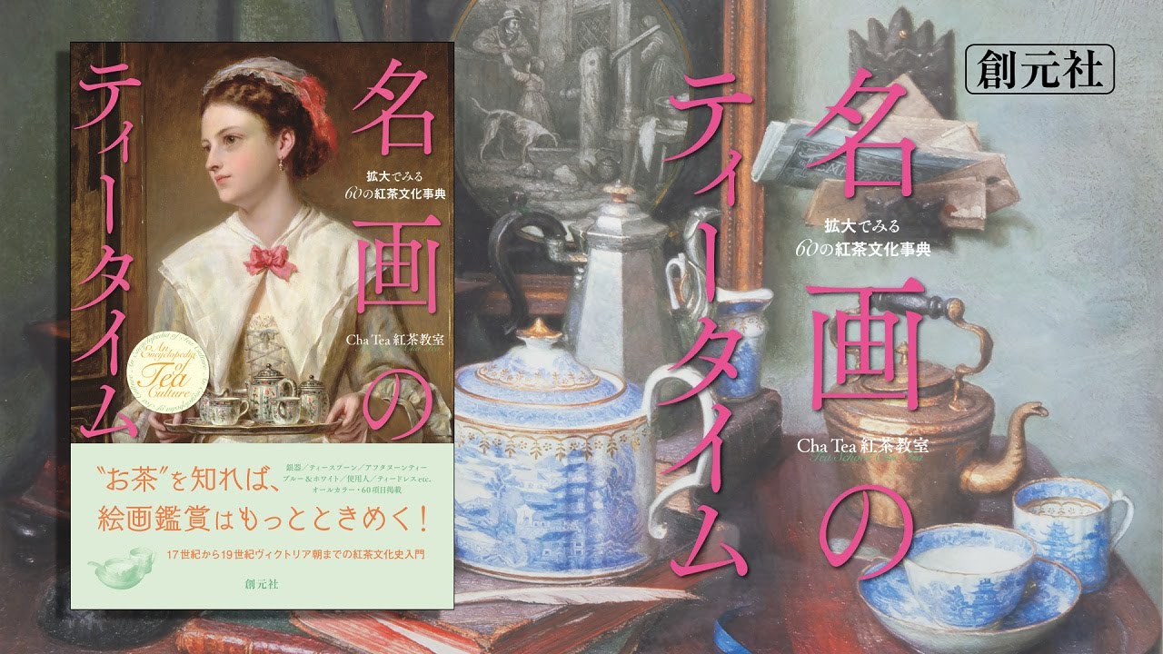 名画のティータイム　Cha Tea 紅茶教室 (著)　創元社 (2022/12/7)　3,520円