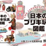 日本のブリキ玩具図鑑　熊谷信夫 (著)　創元社 (2023/1/20)　6,600円