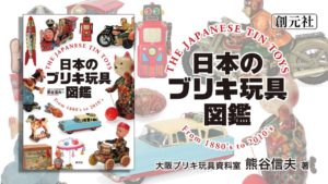 日本のブリキ玩具図鑑　熊谷信夫 (著)　創元社 (2023/1/20)　6,600円