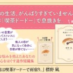 こんな日は喫茶ドードーで雨宿り。　標野凪 (著)　双葉社 (2023/3/15)　693円