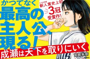 成瀬は天下を取りにいく　宮島未奈 (著)　新潮社 (2023/3/17)　1,705円