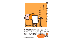 しかもフタが無い　ヨシタケシンスケ (著)　筑摩書房 (2023/3/13)　880円