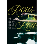 Row&Row　ロウ・アンド・ロウ　村山由佳 (著)　毎日新聞出版 (2023/3/20)　2,420円