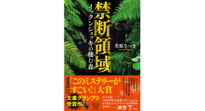 禁断領域　美原さつき (著)　宝島社 (2023/3/7)　850円