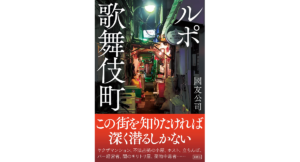 ルポ歌舞伎町　國友公司 (著)　彩図社 (2023/2/28)　1,540円