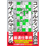 コンサルティング会社サバイバルマニュアル　メン獄 (著)　文藝春秋 (2023/3/27)　1,980円