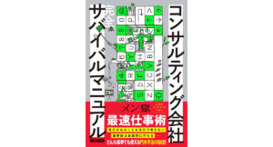 コンサルティング会社サバイバルマニュアル　メン獄 (著)　文藝春秋 (2023/3/27)　1,980円