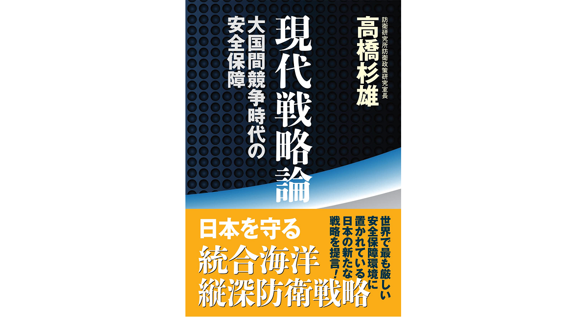 現代戦略論　高橋杉雄 (著)　並木書房 (2022/12/28)　1,760円