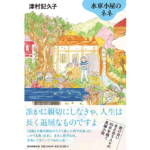 水車小屋のネネ　津村記久子 (著)　毎日新聞出版 (2023/3/2)　1,980円