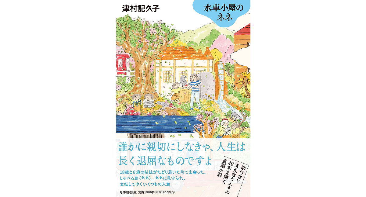 水車小屋のネネ　津村記久子 (著)　毎日新聞出版 (2023/3/2)　1,980円