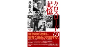 クロスロードの記憶 後藤正治 (著) 文藝春秋 (2023/2/22) 2,035円