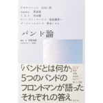バンド論　山口一郎　 蔡忠浩　岸田繁　曽我部恵一　甲本ヒロト (著)　青幻舎 (2023/3/3)　2,200円