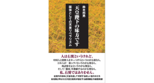 天皇陛下の味方です　鈴木邦男 (著)　バジリコ (2017/8/19)　1,980円