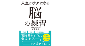 人生がラクになる脳の練習　加藤俊徳 (著)　日経BP 日本経済新聞出版　880円