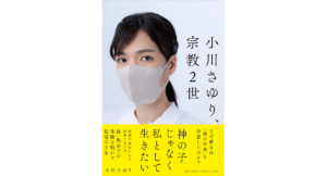 小川さゆり、宗教2世　小川さゆり (著)　小学館 (2023/3/7)　1,650円