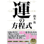 運の方程式　鈴木祐 (著)　アスコム (2023/2/1)　1,760円